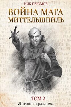 Война мага. Том 2. Миттельшпиль - Валерий Атамашкин