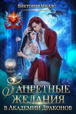 Запретные желания в Академии Драконов - Виктория Миллс