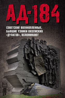 Ад-184. Советские военнопленные, бывшие узники вяземских «дулагов», вспоминают - Коллектив авторов