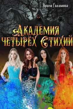 Академия Четырех Стихий - Арина Галимова