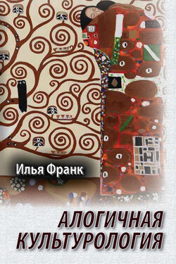 Алогичная культурология - Илья Франк