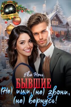 Бывшие. ( Не) ищи, (не) звони, (не) вернусь! - Ева Ночь