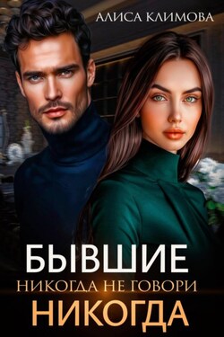 Бывшие. Никогда не говори «никогда» - Алиса Климова