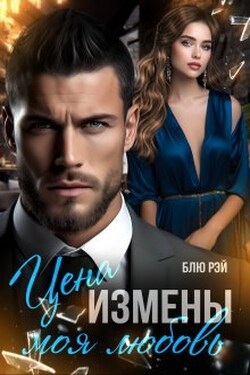 Цена измены - моя любовь - Блю Рэй