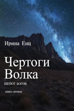 Чертоги Волка. Шепот богов. Книга вторая - Ирина Енц