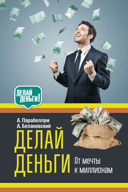 Делай деньги: от мечты к миллионам - Александр Сергеевич Белановский