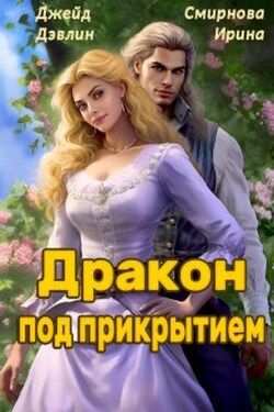 Дракон под прикрытием - Джейд Дэвлин