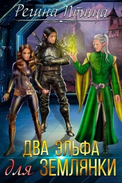 Два эльфа для землянки - Регина Птица