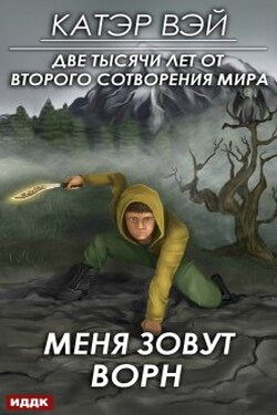 Две тысячи лет от второго сотворения мира. Книга 2. Меня зовут Ворн - ИДДК