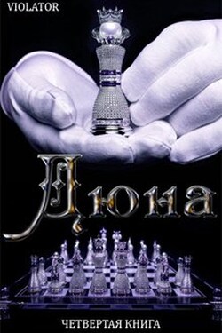 Дюна. В Королевстве. Четвертая Книга - Violator Aka Dave Gahan Admirer