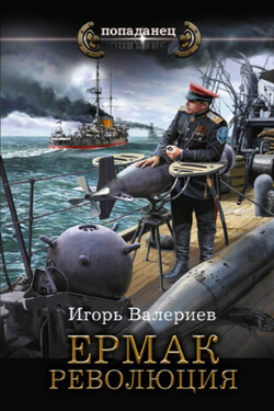 Ермак. Революция - Игорь Валериев
