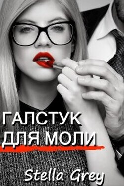 Галстук для моли - Стелла Грей
