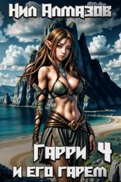 Гарри и его гарем — 4 - Нил Алмазов