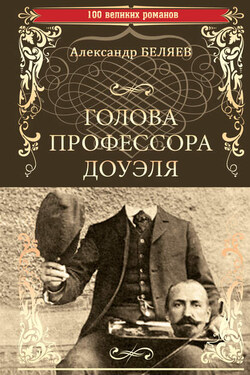 Голова профессора Доуэля. Властелин мира - Александр Беляев