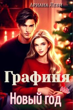 Графиня на Новый год - Ариана Леви