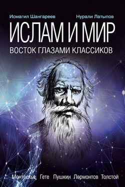 Ислам и мир: восток глазами классиков - Нурали Нурисламович Латыпов