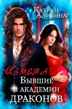 Измена. Бывшие в академии драконов  - Катрин Алисина