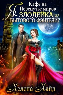 Кафе на Перепутье миров. Я - злодейка из бытового фэнтези?! - Хелена Хайд