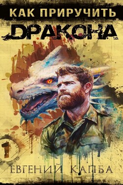Как приручить дракона - Евгений Капба