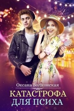 Катастрофа для психа - Оксана Волконская