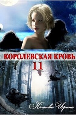 Королевская кровь-11. Чужие боги - Котова Ирина