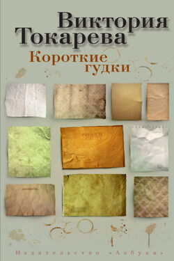 Короткие гудки (сборник) - Виктория Токарева