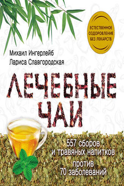 Лечебные чаи - Михаил Борисович Ингерлейб