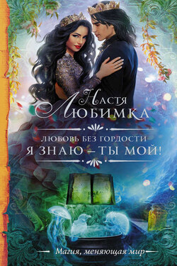 Любовь без гордости. Я знаю – ты мой! - Настя Любимка
