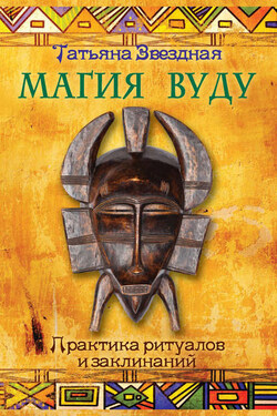 Магия Вуду. Практика ритуалов и заклинаний - Татьяна Звездная