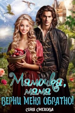 Мамочка, мама, верни меня обратно! - Соня Смехова