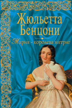 Мария – королева интриг - Жюльетта Бенцони