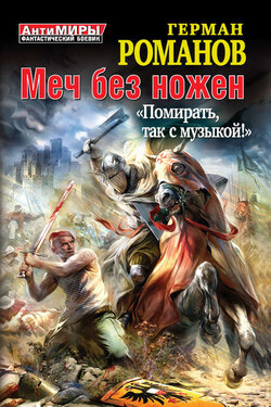 Меч без ножен. «Помирать, так с музыкой!» - Герман Романов
