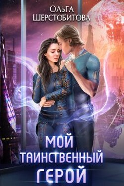 Мой таинственный герой - Ольга Шерстобитова