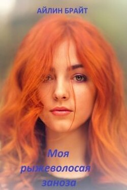 Моя рыжеволосая заноза - Айлин Брайт