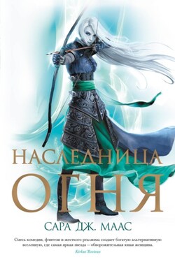 Наследница огня - Сара Маас