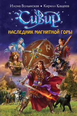 Наследник Магнитной горы - Илона Волынская