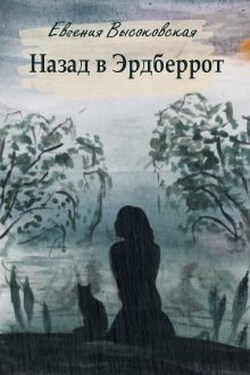 Назад в Эрдберрот - Евгения Высоковская