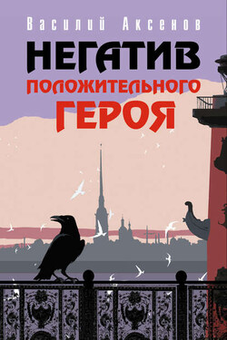 Негатив положительного героя (сборник) - Василий Аксенов