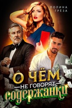 О чём не говорят содержанки - Полина Грёза