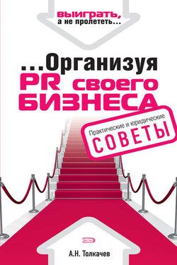 …Организуя PR своего бизнеса - Андрей Толкачев