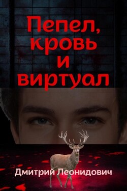 Пепел, кровь и виртуал - Дмитрий Леонидович