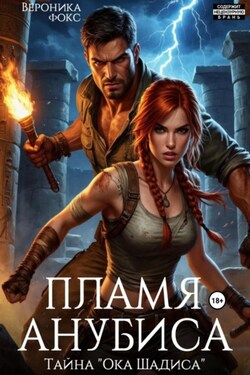 Пламя Анубиса - Вероника Фокс