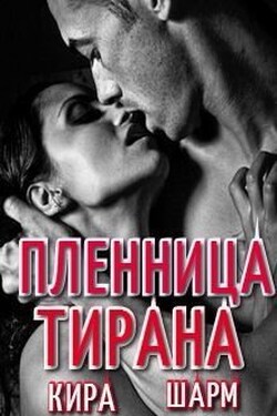 Пленница тирана - Кира Шарм