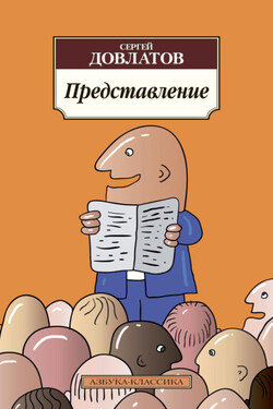 Представление (сборник) - Сергей Довлатов