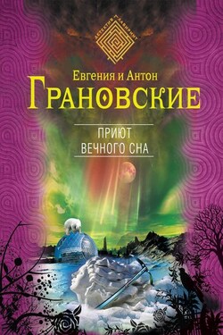 Приют вечного сна - Евгения Грановская