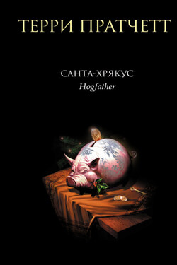 Санта-Хрякус - Терри Пратчетт