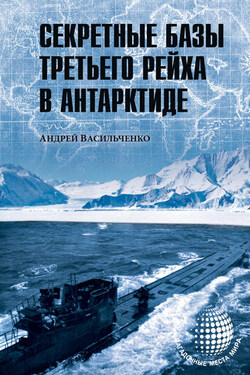 Секретные базы III рейха в Антарктиде (сборник) - Андрей Васильченко