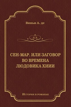 Сен-Map, или Заговор во времена Людовика XIII - Альфред де Виньи