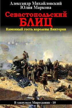 Севастопольский блиц - Александр Борисович Михайловский