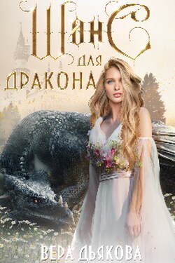 Шанс для дракона - Вера Дьякова